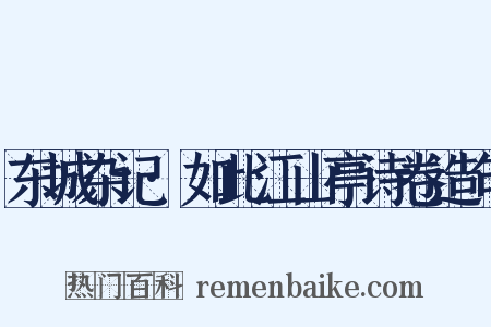东城杂记·如此江山亭诗卷造句是什么意思的图片